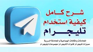 شرح كامل كيفية استخدام تيليجرام Telegram  مميزات تلغرام  قنوات التليجرام  مجموعات تيليجرام