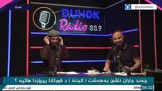 به رنامی دهوك تیفی میفانداریا ملابرهان به رواري