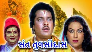 સંત તુલસીદાસ   Sant Tulsidas Full Gujarati Movie  ગુજરાતી ફિલ્મ  Ranjit Raaj Anjana Mumtaz