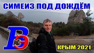 Симеиз под дождём. Гора Кошка. Скала Дива. Бар Ежи. Голубой залив. Кацивели. Крым весна 2021