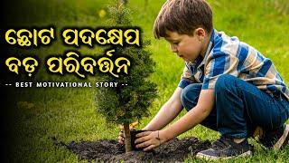  ଜୀବନର ଏହି ଶିକ୍ଷା କେବେବି ଭୁଲନ୍ତୁ ନାହିଁ   Best Odia Motivational Video and Story 