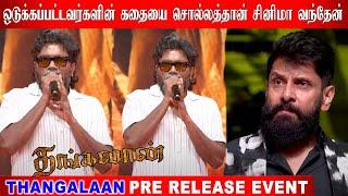 என்னோட அரசியில் ரஜினிக்கு ரொம்போ புடிக்கும்  Pa Ranjith Fire Speech At Thangalaan Audio Launch