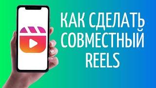 Совместный Рилс Инстаграм  Как добавить соавтора Reels