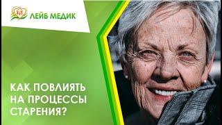  Как повлиять на процессы старения?