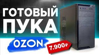 ГОТОВЫЙ ПК с OZON за 7900 рублей Готовая сборка ПК за 8К с ОЗОНА