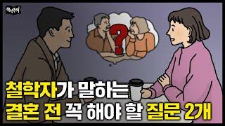 이것 보고 결혼한 커플은 평생 부부관계 좋다  철학자가 말하는 결혼할 사람인지 알아보는 방법