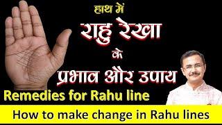 राहु रेखा के प्रभाव और उपाय  Remedies for Rahu Rekha  Rahu line ke Upay remedies lesson -6