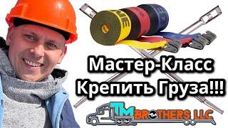 Как крепить груза  курс молодого бойца ￼