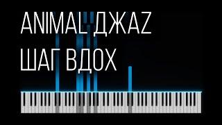 Animal джаz Анимал джаз Энимал джаз - Шаг вдох Piano Tutorial midi на пианино ноты