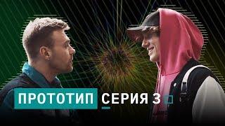 Сериал «Прототип»  Серия 3 «Конкуренты»