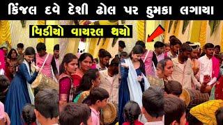 કિંજલ દવેનો આવો વિડીયો વાયરલ થયો  Kinjal dave  New gujarati song