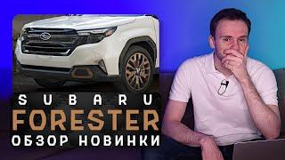 Новый Subaru Forester 2024  Лесное чудище для американских мамочек