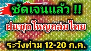 เตือนด่วน️ทุกภาคพร้อมรับฝนตกหนักมาก จับตา️พายุเคลื่อนเข้าหาไทยฝนตกต่อเนื่อง 7 วันรวด พยากรณ์อากาศ