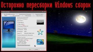 Осторожно пересборки Windows сборок