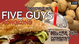 HONGKONG 홍콩지점이 더 맛있다는 파이브가이즈 버거 과연? Five Guys Burger