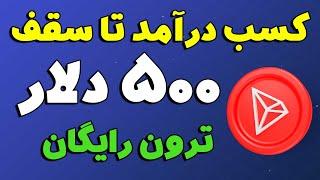 کسب درآمد تا سقف 500 دلار دریافت ارز دیجیتال ترون رایگان واریز مستقیم به کیف پول