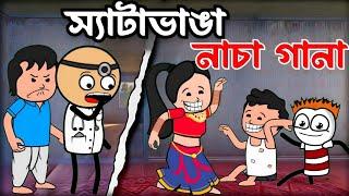  স্যাটাভাঙা নাচা গানা  Bangla comedy cartoon video Tweencraft funny video Bangla cartoon Bangla