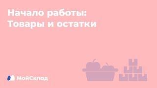 2. Начало работы товары и остатки