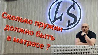 Сколько пружин должно быть в Вашем матрасе? Какую плотность выбрать? Разбор пружинных блоков