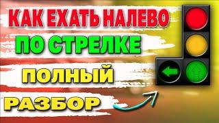 ПОВОРОТ НАЛЕВО ПО СТРЕЛКЕ  С КАКОЙ ПОЛОСЫГДЕ ОЖИДАТЬ И ПРЕИМУЩЕСТВА 