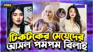 টিকটকের চুতমারানি গুলো   Tiktok Video Roast X bangla Roasting video X its sharif.