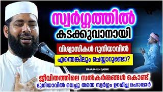 സ്വർഗ്ഗത്തിൽ കടക്കാൻ എന്താണ് ചെയ്യേണ്ടത്  ISLAMIC SPEECH MALAYALAM 2024  SIRAJUDHEEN QASIMI