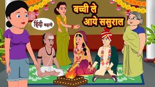 बच्ची ले आये ससुराल  Hindi Kahani  Bedtime Stories  Stories in Hindi  Moral Stories  Storytime