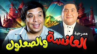 مسرحية  العانسة والصعلوك ‍️  بطولة  وحيد سيف   علاء ولي الدين  بأعلى جودة HD