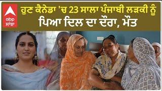 Punjabi Girl DeXXth In Canada  ਹੁਣ ਕੈਨੇਡਾ ਚ 23 ਸਾਲਾ ਪੰਜਾਬੀ ਲੜਕੀ ਨੂੰ ਪਿਆ ਦਿਲ ਦਾ ਦੌਰਾ ਮੌ??ਤ