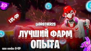 ЛУЧШАЯ КАРТА НА ОПЫТ FORTNITE БЫСТРЫЙ ФАРМ ОПЫТА ФОРТНАЙТ БАГ ОПЫТА  #brother2s  #багнаопытвфортнайт