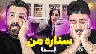 REACTION Setareye Man Lenna l ری اکشن ترک ستاره من از لنا