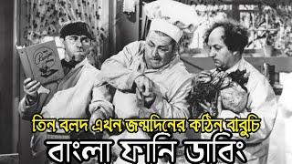 Three Stooges Babuchi  Bangla Funny Dubbing  Bangla Funny Video  Khamoka tv New