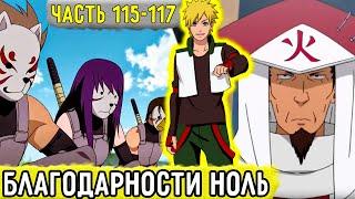 Отдел Пыток #115-117 Аоба Получил 0 Благодарности За Помощь  Альтернативный Сюжет Наруто