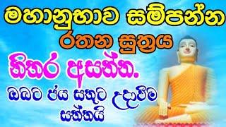 විශාල මහනුවර තුන් බිය දුරු කල රතන සූත්‍ර දේශනාව-Rathana suthraya   Seth pirith