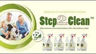 STEP2CLEAN - Средство от неприятного запаха и пятен