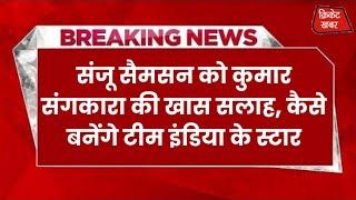 संजू सैमसन को कुमार संगकारा की खास सलाह बताया- कैसे बनेंगे टीम इंडिया के स्टार  Sports News 