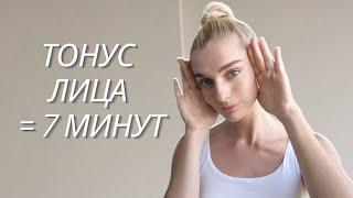 *7 МИНУТ ПО ЯПОНСКОЙ ТЕХНИКЕ* для тонуса и упругости лица БЕЗ МОРЩИН  Тренировка фейсбилдинг