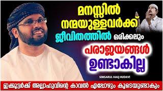 മനസ്സിൽ നന്മയുള്ളവർ ജീവിതത്തിൽ പരാജയപ്പെടുകയില്ല  ISLAMIC SPEECH MALAYALAM  SIMSARUL HAQ HUDAVI