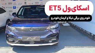 معرفی اسکای ول ET5  نخستین خودرو برقی بازار ایران Skywell ET5