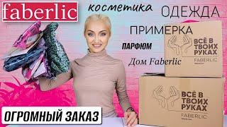 ФАБЕРЛИК ЗАКОНЧИЛОСЬ ВСЁХИТЫ и ЛУЧШЕЕ Faberlic  ПАРФЮМ- БОМБА ️‍ОДЕЖДА примерка