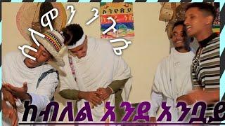 Solomon Nigussie new gojam  music#new ethiopian caltural song 2024#አዲስ የጎጃም ባህላዊ ዘፈን #ከብለል አንደ አንቧይ