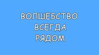 ВОЛШЕБСТВО ВСЕГДА РЯДОМ