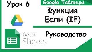 Google таблицы. Что такое функция IF Если. Урок 6.