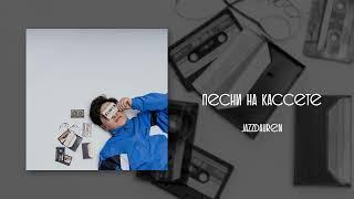 Jazzdauren - Песни на кассете official music audio