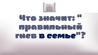 Что значит правильный гнев в семье?