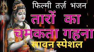 फिल्मी तर्ज पर शिवभजन  Taron Ka Chamakta Genha Ho Dun Par Bhajan  Shiv Bhajan Filmi Tarj Par