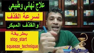 علاج سرعة القذف نهائيا في اسبوعين بدون أدويه وبصوره طبيعيه بطريقة squeeze technique