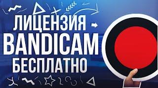 КАК СКАЧАТЬ БЕСПЛАТНО ЛИЦЕНЗИОННЫЙ BANDICAM 2019 l КРЯК БАНДИКАМ