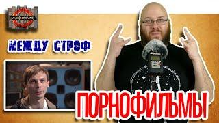 О чём поют ПОРНОФИЛЬМЫ и что читают? Между строф #5