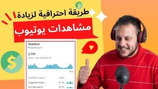 زيادة مشاهدات اليوتيوب  طريقة احترافية لتحسين سيو فيديوهات يوتيوب